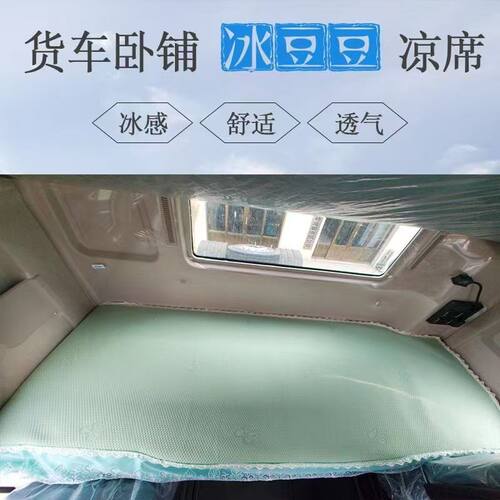 陕汽德龙新M3000SX3000X5000SF3000轩德X3X6大货车冰豆豆卧铺凉席 - 图0