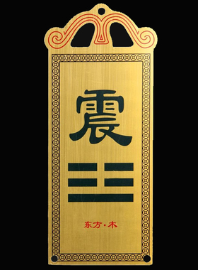 房屋缺角铜彩绘东南西北角补角牌八卦乾坎艮震巽离坤兑门补牌挂件