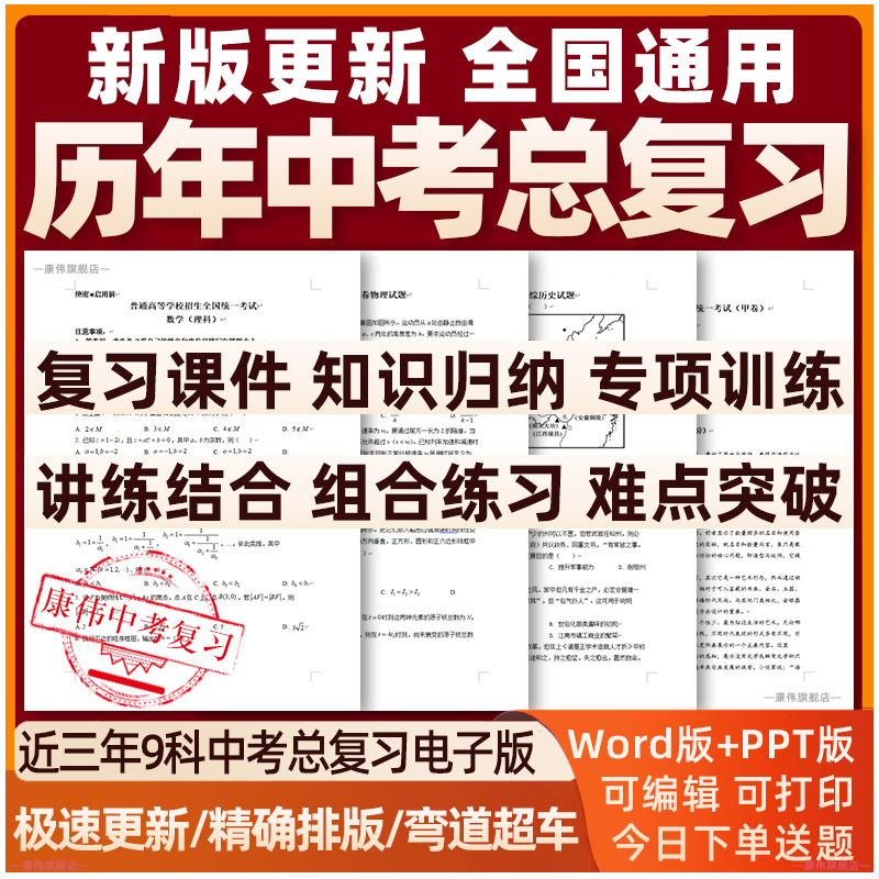 2024年中考复习资料语文数学英语物理化学生物历史地理道德与法治政治人教版初三九年级总复习一轮二轮练习专题分类专项习题电子版-图3