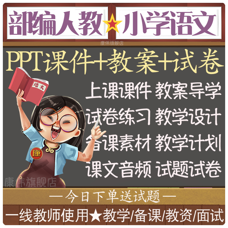 部编版小学语文人教版数学一年级二年级三年级四年级五年级六年级上册下册教案ppt课件电子版