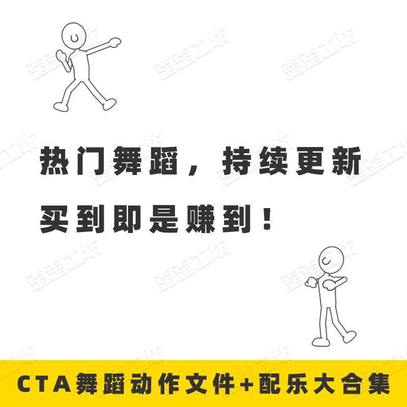 CTA抖音热门舞蹈动作文件动感跳舞音乐配乐素材大合集持续更新 - 图1