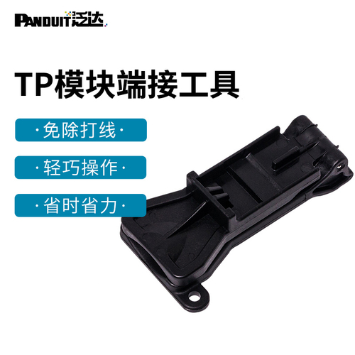 泛达PanduitTG免打线安装工具TP网络六类模块免打端接工具CGJTEGJT-1模块打线刀CSPT水晶头压接工具