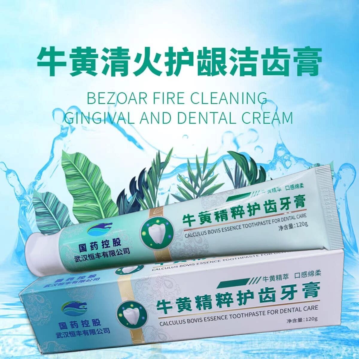 国药集团牛黄清火护龈牙膏改善呵护牙龈口气清新美白洁齿牙膏正品