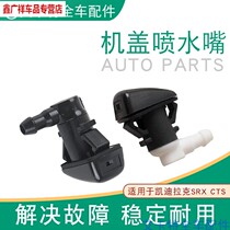 Suitable for Cadillac SRX CTS SLS yoncé wiper wiper windshield wiper glass water nozzle hood spray nozzle