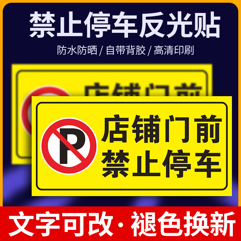 车库门前请勿禁止停车警示牌贴纸店面仓库私家车禁止占用车库门前请勿停车严禁占停警示标识牌指示牌反光定制-图0