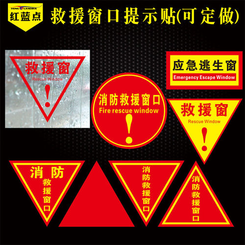 消防救援窗标识应急逃生窗标识贴纸紧急救援窗口标志提示牌可定制双面红色三角形透明玻璃指示贴背胶正面带胶 - 图0