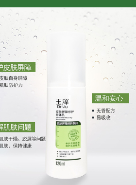 玉泽皮肤屏障修护身体乳120ml