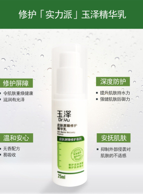 玉泽皮肤屏障修护精华乳25ml祛红