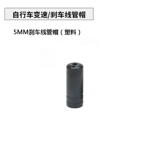 4MM变速线管帽 5MM刹车线管帽 线管胶套 自行车塑料 刹车线管帽 - 图1