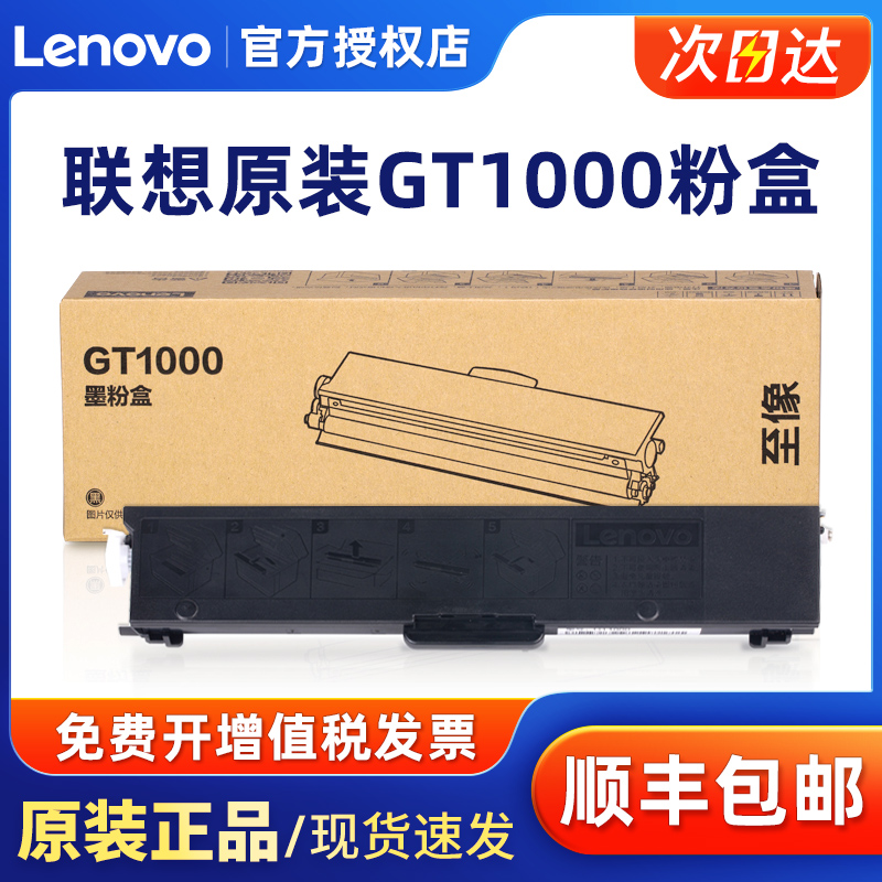 联想lenovo至像原装正品GT1000黑色墨粉盒GD1000硒鼓感光鼓组件 适用至像M200DW/M260DW/M280激光打印机墨盒 - 图0