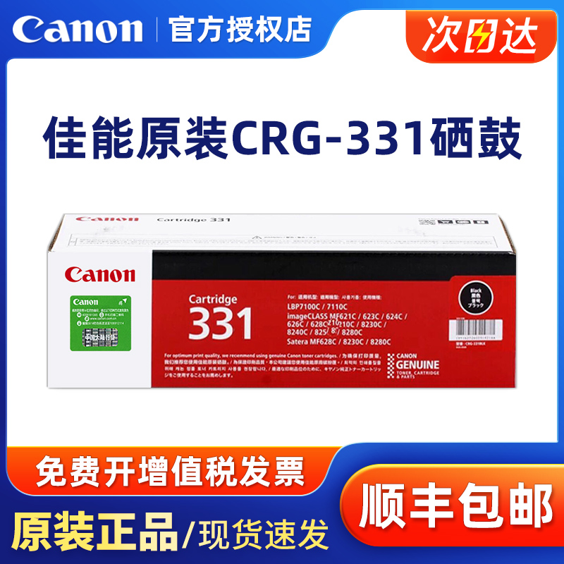 原装佳能CRG-331BK硒鼓 LBP7100CN MF8280Cw 8210CN 8230cn打印机 - 图0