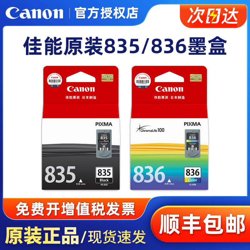 原装佳能835墨盒佳能IP1188打印机墨盒 佳能PG-835XL墨盒大容量黑色佳能CL-836彩色墨盒 - 图0