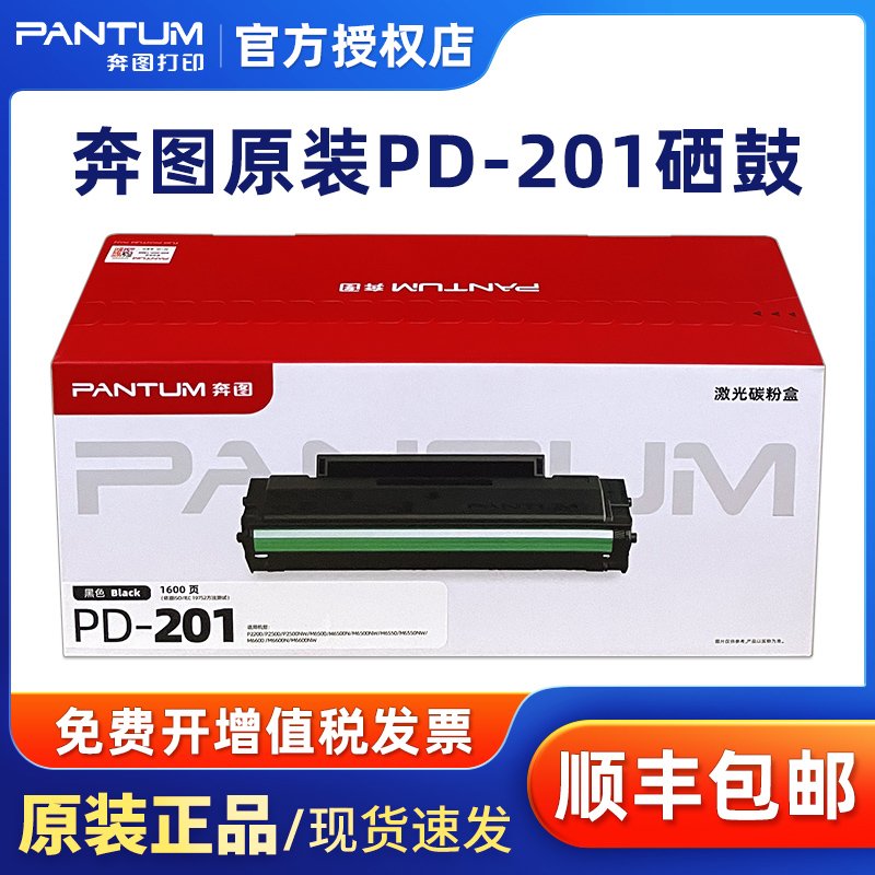 奔图PD-201原装硒鼓P2500W M6500 M6550碳粉盒m6600NW P2500 M6500NW M6550NW打印机硒鼓PD201墨盒 - 图0