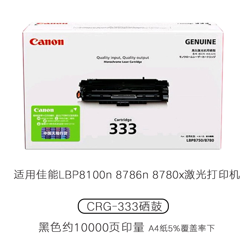 原装佳能CRG-333黑色硒鼓 适用于canon LBP8780x LBP8750n LBP8100n打印机粉盒 333H高容量 - 图2