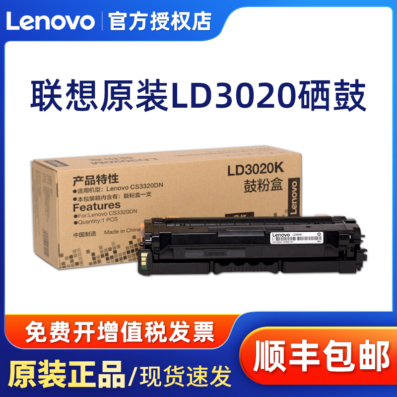 原装联想LD3020硒鼓CS3320DN打印机粉盒碳粉LD3020K黑色彩色硒鼓碳粉 - 图0