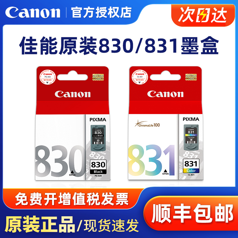 原装正品佳能830墨盒黑色佳能IP1180打印机墨盒 MP145 MP228 IP1980 IP1880 MP198 831彩色墨盒【停产过保】 - 图0