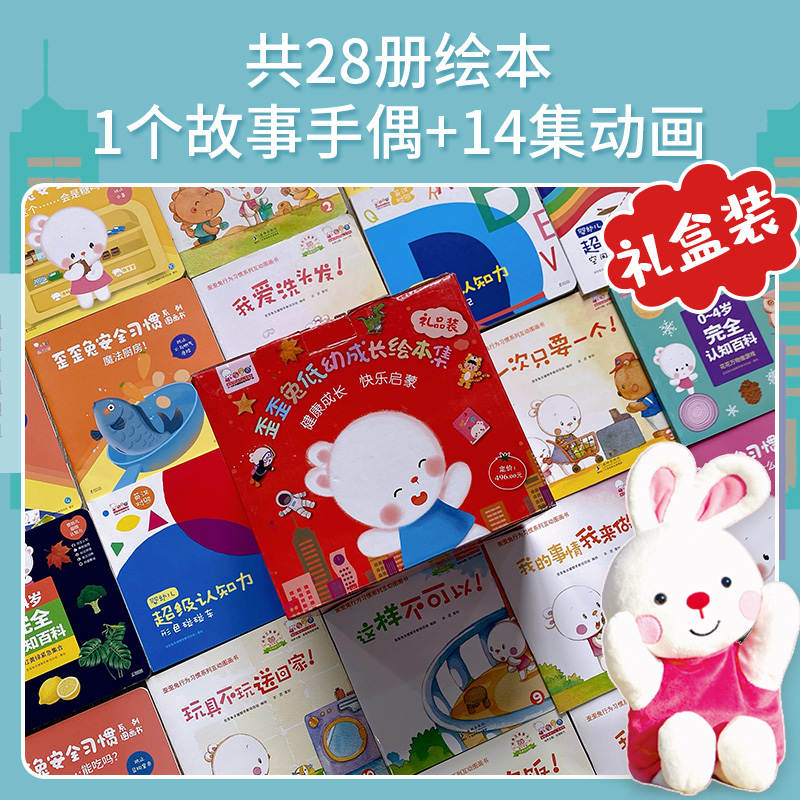 库存告急【正版赠手偶】歪歪兔低幼启蒙绘本0-3岁幼儿启蒙早教书安全教育行为培养认知百科早教图画婴幼儿宝宝启蒙早教书故事书籍