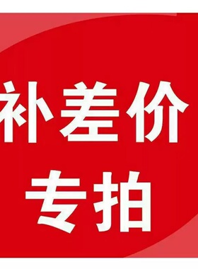 补邮费差价链接家用电器