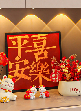 新品新年过年装饰平安喜乐摆件z客厅入户玄关乔迁之喜装饰家居布