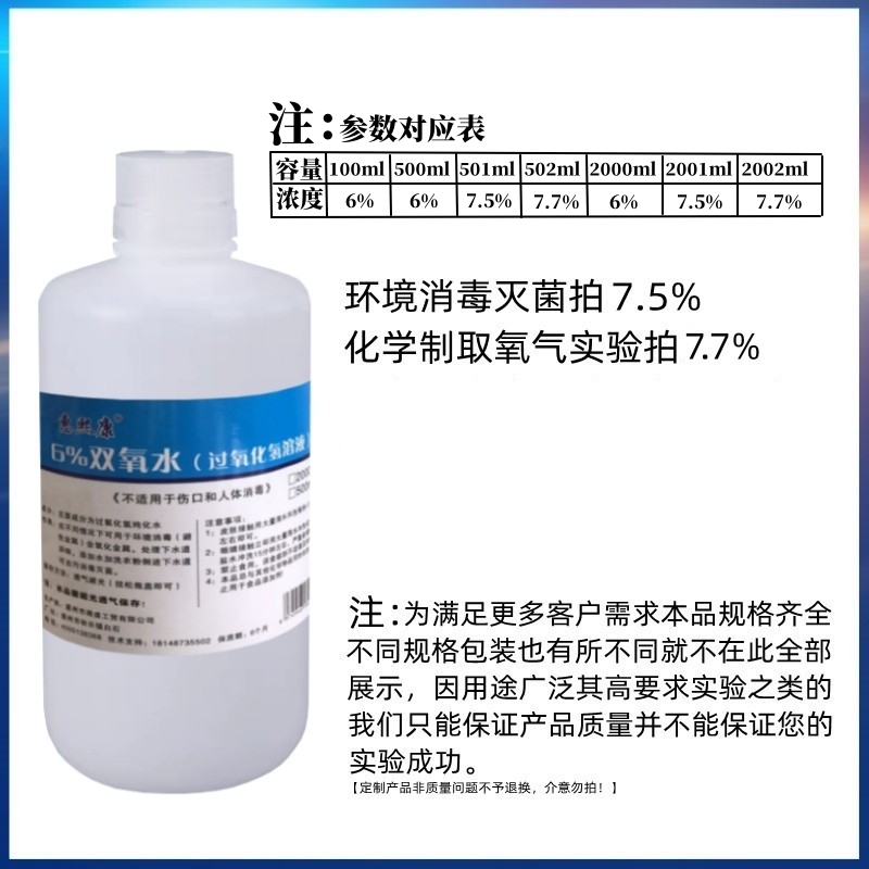 7%过氧化氢化学实验用科教学校制取氧气浓度6%双氧水消毒液高漂白 - 图0