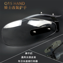 Motorcycle wind-wind electric car pedal protective hand cover plate modified loading wind-proof locomotive windproof handlebar anti-fall universal