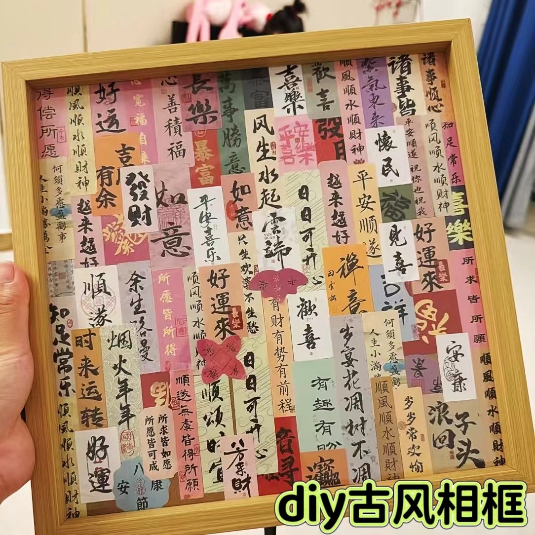 手机贴纸古风中国风文字书法国风新年祝福语后背后壳装饰背面吉祥喜乐卡片diy创意小纸条卡纸标签好运平安画,淘宝优惠券,粉丝福利购,淘宝优惠卷