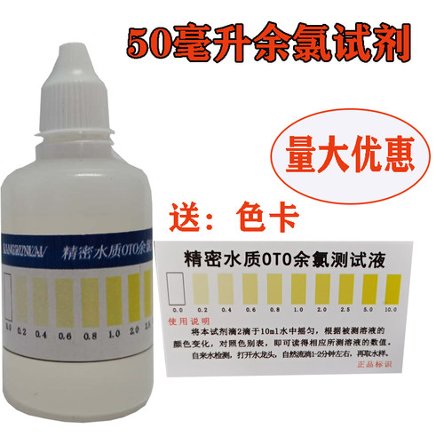 50毫升余氯试剂OTO净水器自来水残留氯气水质检测液泳池测试剂促 - 图0