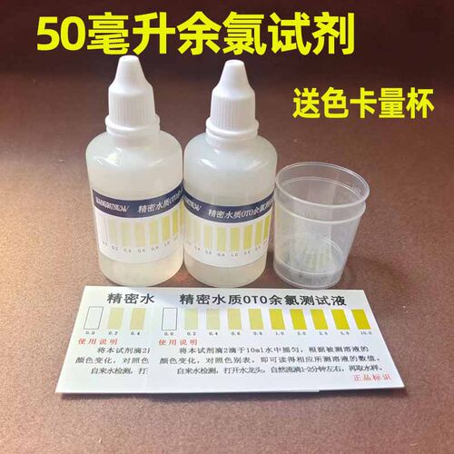 50毫升余氯试剂OTO净水器自来水残留氯气水质检测液泳池测试剂促 - 图1