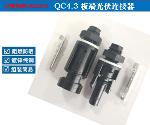 快可QC4光伏直流连接器MC4公母插头太阳能光伏组件电池板连接头-图0