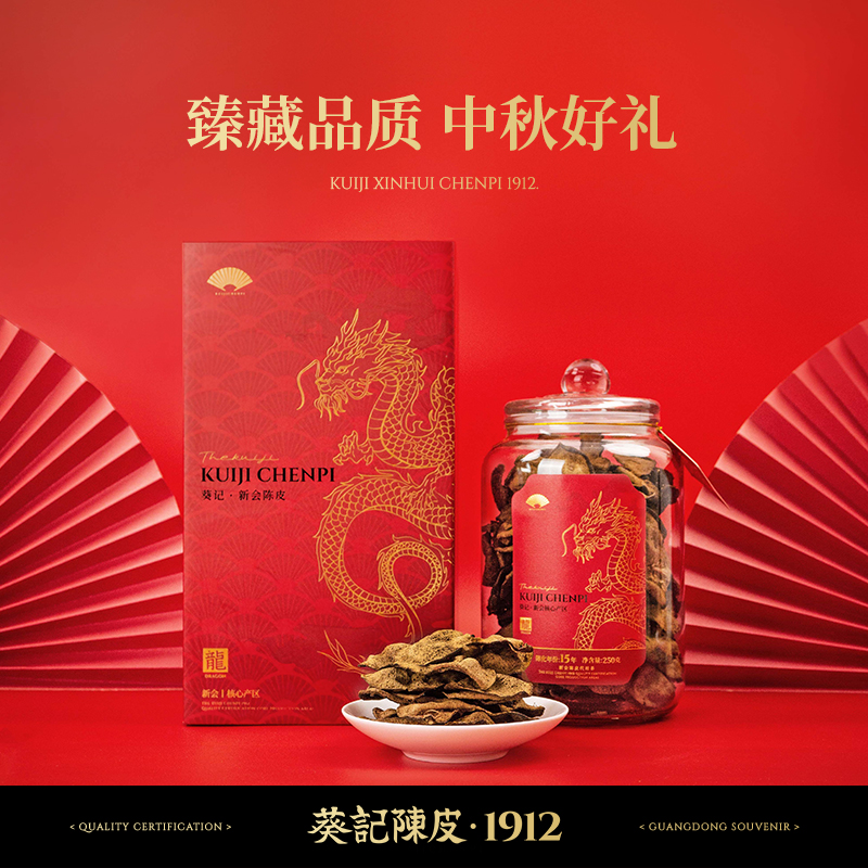 【官旗正品】葵记十五年新会陈皮龙年礼盒道地15年老陈皮茶250克