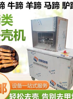 大功率牛蹄去壳机羊蹄打壳机商用猪蹄去壳机脱壳机电动牛脚去甲机