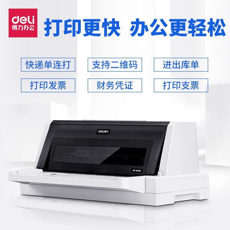 得力610k快递单增值税票打印机620k 科迪亚办公针式打印机