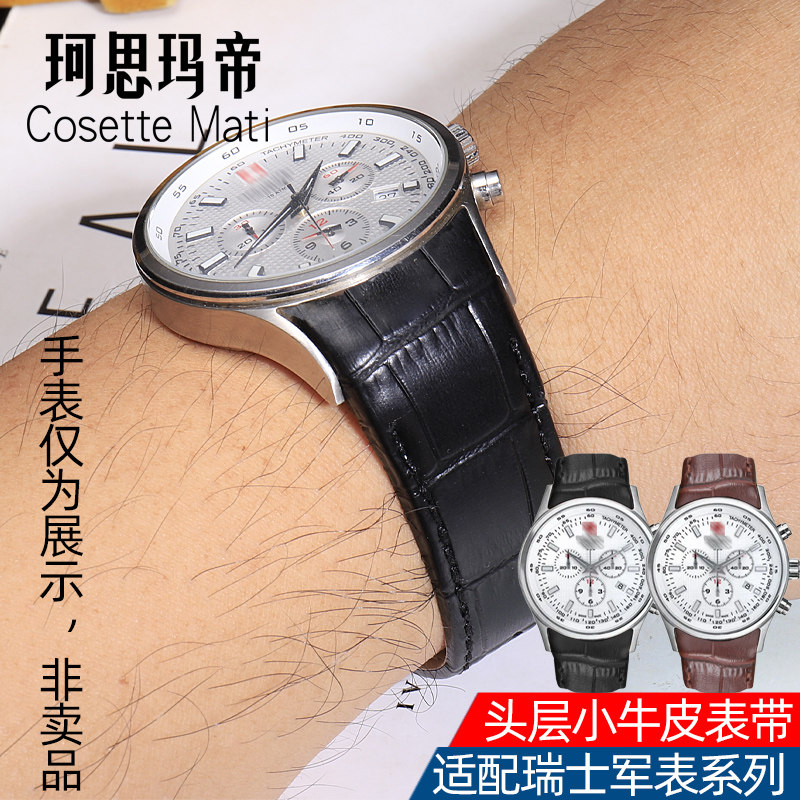 代用swiss military手表定制款表带 珂思玛帝配件
