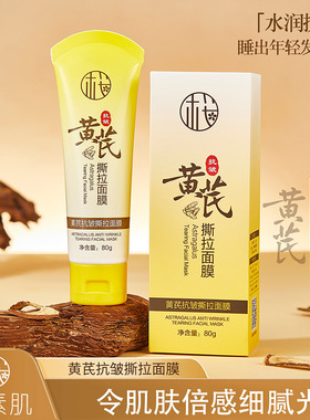 樱素肌深层紧致黄芪撕拉面膜