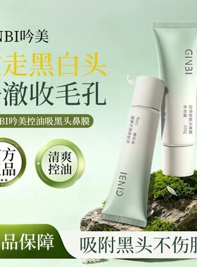 GINBI吟美控油吸黑头鼻膜100g去黑头清爽控油清洁肌肤鼻膜批发