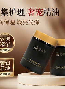 樱素肌羊胎素密集精华油深润