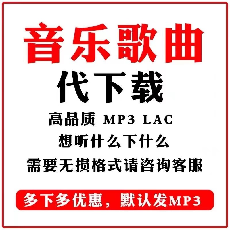 歌曲下载mp3高品质U盘车载伴奏歌曲flac无损音乐歌单格式转mp3