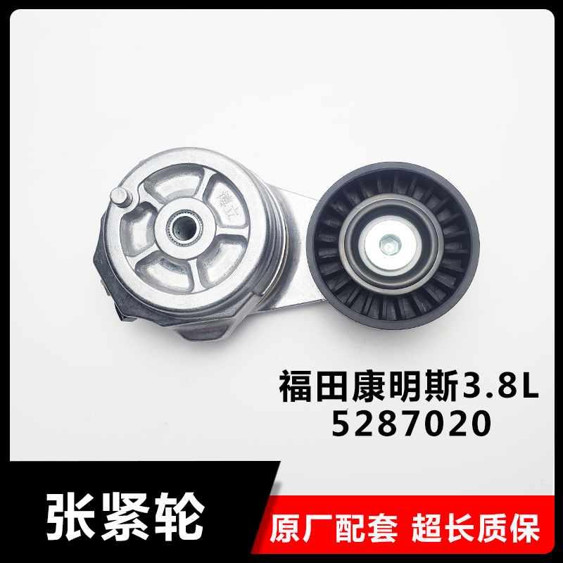 5287020适用于福田欧马可康明斯ISF3.8发动机皮带涨紧轮原厂品质 - 图2