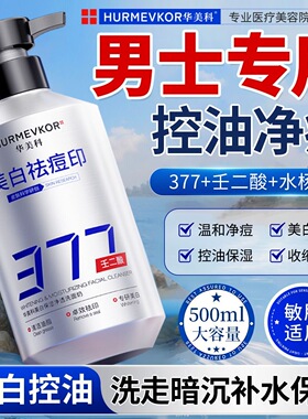华美科377男士洗面奶壬二酸控油祛痘变白淡印保湿去黑头收缩毛孔