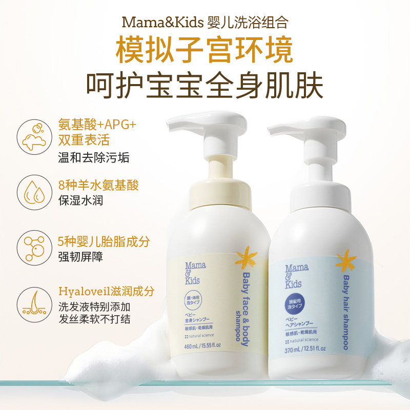 MamaKids婴儿泡沫洁肤液460ml婴童洗发水370ml宝宝洗护沐浴露套装