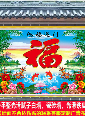 户外庭院农村迎门墙大福字年画自粘壁画照壁墙画山水风水影壁墙贴