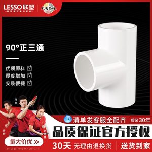 LESSO/联塑 PVC给水三通 等径20 25 32 给水管道配件接头 正三通