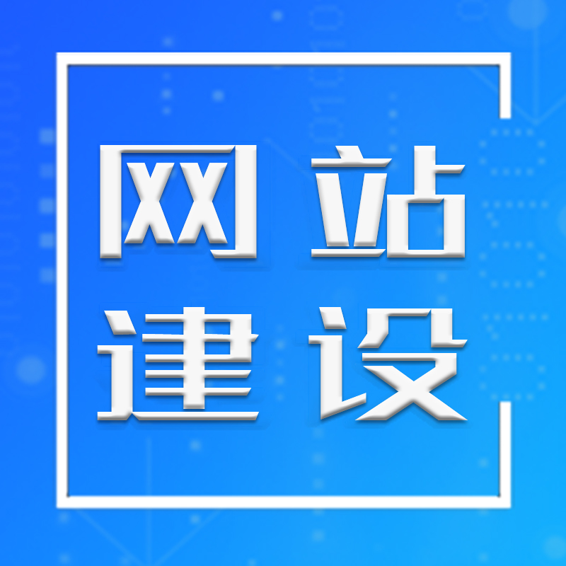网站建设制作定制开发单页面仿制仿站企业官网站搭建网页设计装修