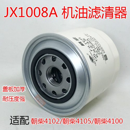 JX1008A机油滤清器滤芯适配朝柴4102 4105东风 江淮轻卡 HJX1008C - 图0