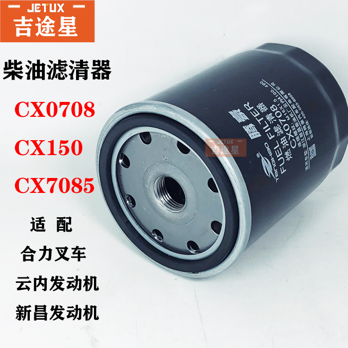 CX0708柴油滤芯CX7085适配3吨杭州叉车云内东方红雷沃欧豹新昌490 - 图0