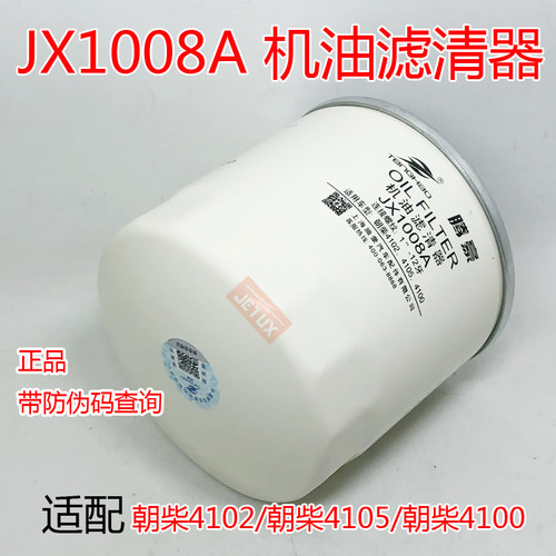 JX1008A机油滤清器滤芯适配朝柴4102 4105东风 江淮轻卡 HJX1008C - 图1
