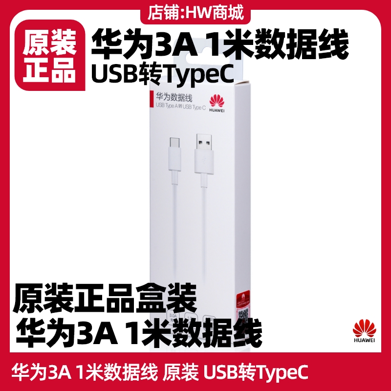 华为nova2/2Plus/2S/3/3e/4/4e/P9/P9 Plus/原装3A数据线手机TYPEC充电线麦芒5/7优畅享20/畅享20/10S/10Plus - 图2