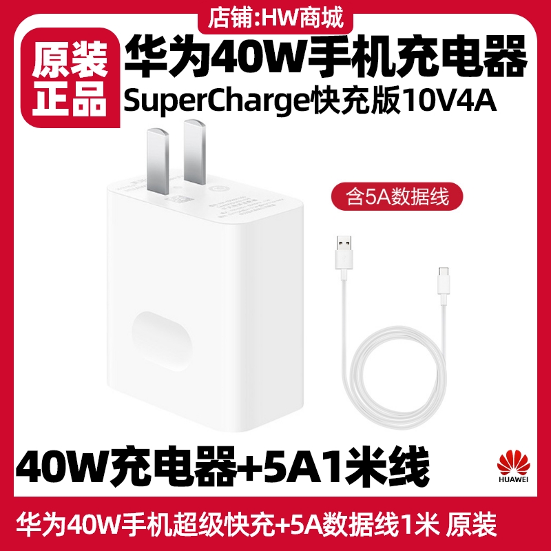 华为P40Pro/40Pro+原装充电器40W超级快充充电头搭配5A数据线盒装正品P30/30Pro/40/40Pro/40 Pro+ - 图1