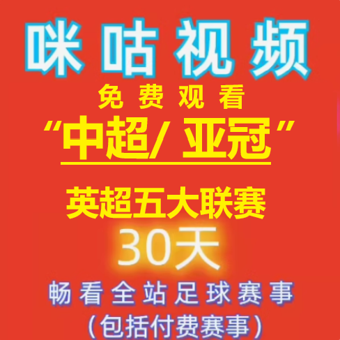 【自动发货】咪咕视频会员足球通vip通看券体育赛季包一个月支持 - 图2