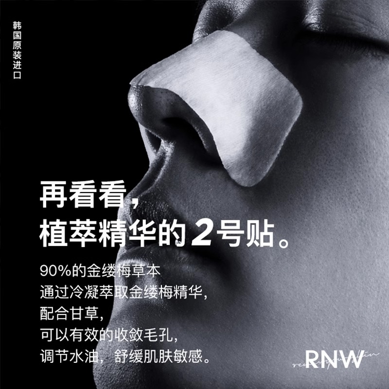 rnw去黑头鼻贴官方旗舰店导出液收缩毛孔深层清洁温和男女草莓鼻-图1